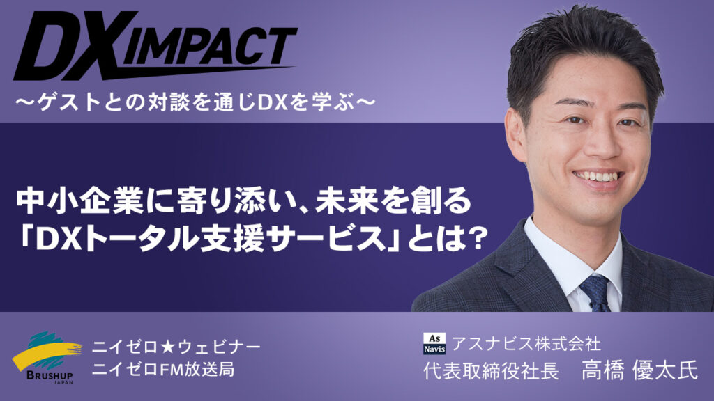 アスナビス_DXIMPACT登壇